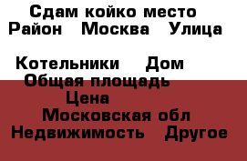 Сдам койко место › Район ­ Москва › Улица ­ Котельники  › Дом ­ 5 › Общая площадь ­ 75 › Цена ­ 5 000 - Московская обл. Недвижимость » Другое   . Московская обл.